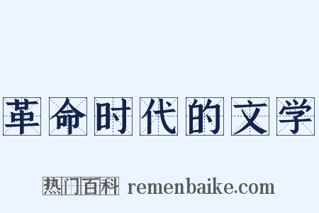 革命时代的文学是什么意思的图片